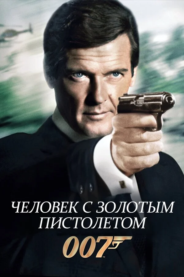 Человек с золотым пистолетом постер - смотреть онлайн